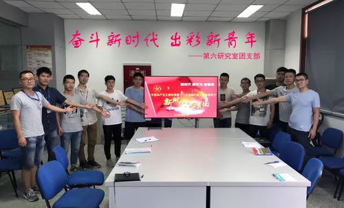 青春向黨，科技報(bào)國(guó)——四川航天系統(tǒng)工程研究所青年深入學(xué)習(xí)團(tuán)的十八大精神，勇攀網(wǎng)絡(luò)系統(tǒng)工程技術(shù)開(kāi)發(fā)新高峰