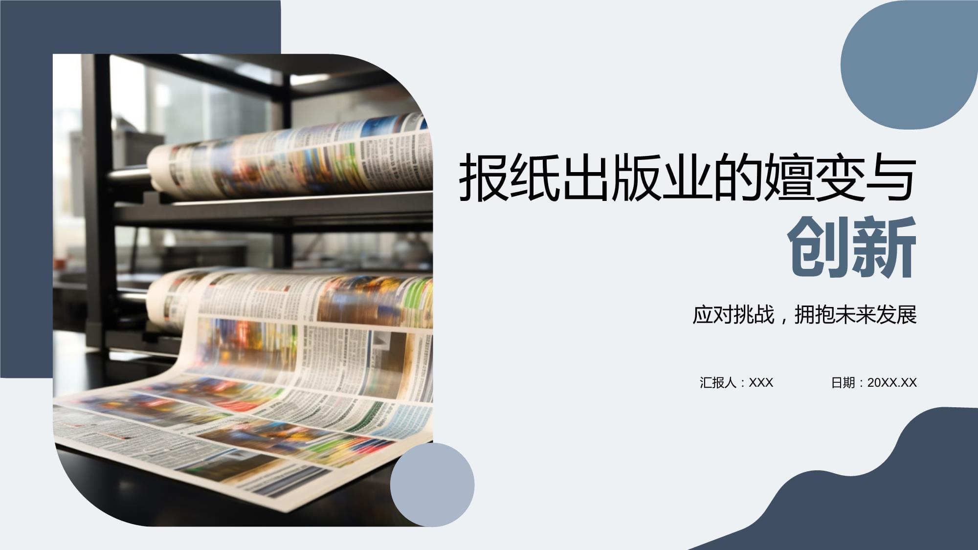 報紙出版業(yè)的嬗變與創(chuàng)新 從紙媒到全媒體的數(shù)字化轉型